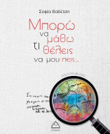 Μπορώ να μάθω ότι θέλεις να μου πείς
