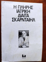 Η πληρης ιατρικη διαιτα σκαρνταιηλ
