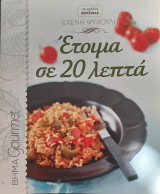 Έτοιμα σε 20 λεπτά