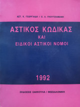 Αστικός Κώδικας και Ειδικοί Αστικοί Νόμοι