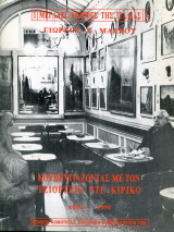Κουβεντιάζοντας με τον Τζιόρτζιο ντε Κίρικο