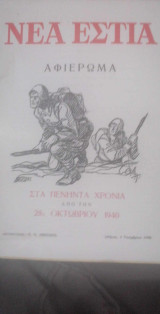 Νέα εστία (αφιέρωμα στα πενήντα χρόνια από την 28η Οκτωβρίου 1940)