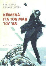 Κείμενα Για τον Μάη του '68: Ο Μάης του '68 και οιθεσμοί αυτονομίας