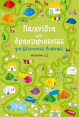 Παιχνίδια και δραστηριότητες για ξένοιαστες διακοπές