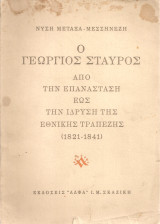 Ο Γεώργιος Σταύρος από την επανάσταση έως την ίδρυση της Εθνικής Τραπέζης (1821-1841)