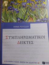 Συμπληρωματικοί δείκτες