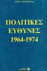 Πολιτικες ευθυνες 1964-1974 δ. γ. κουσουλα