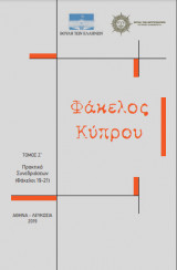 Φάκελος Κύπρου Τόμος Ζ’