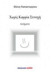 Χωρίς Καμμία Συνοχή