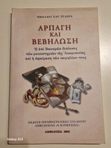 Αρπαγη και βεβηλωση