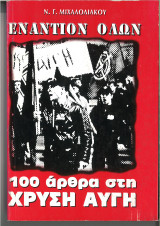 Εναντίον όλων 100 άρθρα στη Χρυσή Αυγή