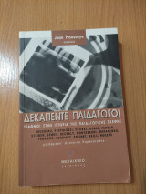 Δεκαπέντε Παιδαγωγοί. Σταθμοί στην Ιστορία της Παιδαγωγικής Σκεψης: Σταθμοί στην ιστορία της παιδαγωγικής σκέψης