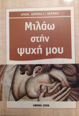 Μιλάω στην ψυχή μου