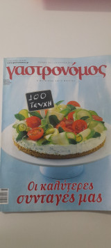 Γαστρονόμος τεύχος 100