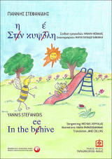 Στην κυψέλη: In the beehive