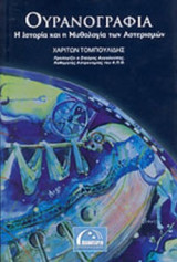 ΟΥΡΑΝΟΓΡΑΦΙΑ
