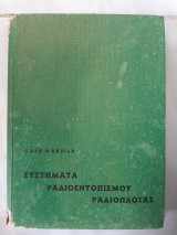 Συστηματα ραδιοεντοπισμου ραδιοπλοιας(χαρη μακριδη)