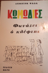 Φωνάζει ο κλέφτης