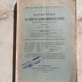 Παράρτημα του Δελτίου της Ε.Μ.Ε τεύχη 4-12 (1931-1932)