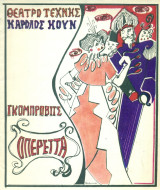 Οπερέττα. Θέατρο Τέχνης 1972-1973 (πρόγραμμα)