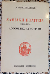 ΣΑΜΙΑΚΗ ΠΟΛΙΤΕΙΑ 1830-1834 - ΛΟΓΟΘΕΤΗΣ ΛΥΚΟΥΡΓΟΣ