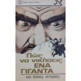 Πώς να νικήσεις ένα γίγαντα και άλλες ιστορίες