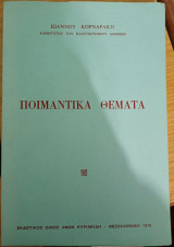 Ποιμαντικά Θέματα