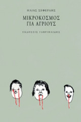 ΜΙΚΡΟΚΟΣΜΟΣ ΓΙΑ ΑΓΡΙΟΥΣ