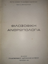 Φιλοσοφική ανθρωπολογία