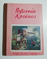 Ροβινσών Κρούσος