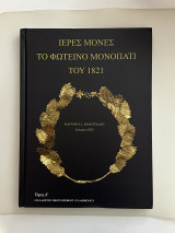 Ιερές μονές Το φωτεινό μονοπάτι του 1821 Τόμος Α