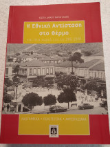 Ή εθνική αντίσταση στο Θέρμο και στα χωριά τό 1941-1944