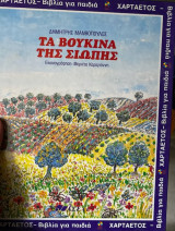 Τα βουκινα της σιωπής