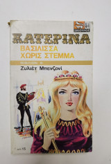 Κατερίνα, Βασίλισσα χωρίς στέμμα