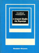 Σειρά: Τα Φοβερά Ντοκουμέντα - Η ατομική βόμβα της Χιροσίμα (Mondadori - Φυτράκη, 1973) Β' ΠΠ