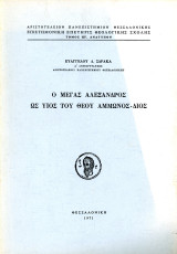 Ευάγγελου Σδράκα (1971) Ο Μέγας Αλέξανδρος ως υιός του Θεού Άμμωνος Διός