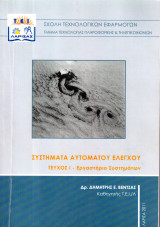 Συστήματα Αυτόματου Ελέγχου - Τεύχος Ι - Εργαστήριο Συστημάτων