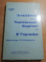 Αναλύσεις όλων των νεοελληνικών κειμένων της β' γυμνασίου, βιβλίο δεύτερο: τα ποιήματα