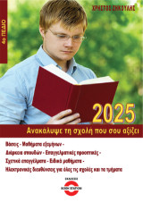 Ανακάλυψε τη σχολή που σου αξίζει 2025: 4ο Πεδίο