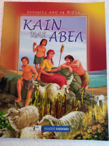 Κάιν και Άβελ