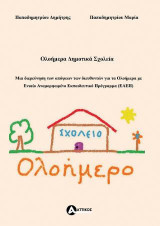 Ολοήμερα Δημοτικά Σχολεία: μια διερεύνηση των απόψεων των διευθυντών για τα Ολοήμερα με Ενιαίο Αναμορφωμένο Εκπαιδευτικό Πρόγραμμα (ΕΑΕΠ)