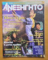 Ανεξήγητο τεύχος 113 Αύγουστος 1996