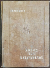Ο χορός των καταραμένων
