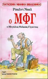 Ο μεγάλος φιλικός γίγαντας