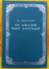 Οι Άθλιοι των Αθηνών