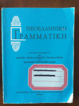Νεοελληνική Γραμματική. Μανόλη Τριανταφυλλίδη