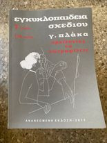 Εγκυκλοπαίδεια σχεδίου γ. πλάκα (7.1 βιβλίο)
