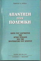 Απάντηση στην Πολεμική κατά του δόγματος της Αγίας Τριάδος και της Προύπαρξης του Χριστού