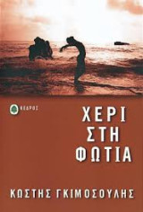 Χέρι στη Φωτιά: Μυθιστόρημα