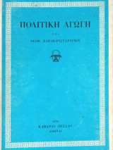 Πολιτική Αγωγή υπό Θεοφ. Παπακωνσταντίνου